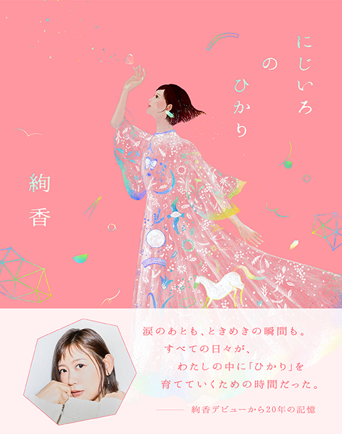 書籍・企画展・グッズ「にじいろのひかり」 | 絢香 - AYAKA 20th