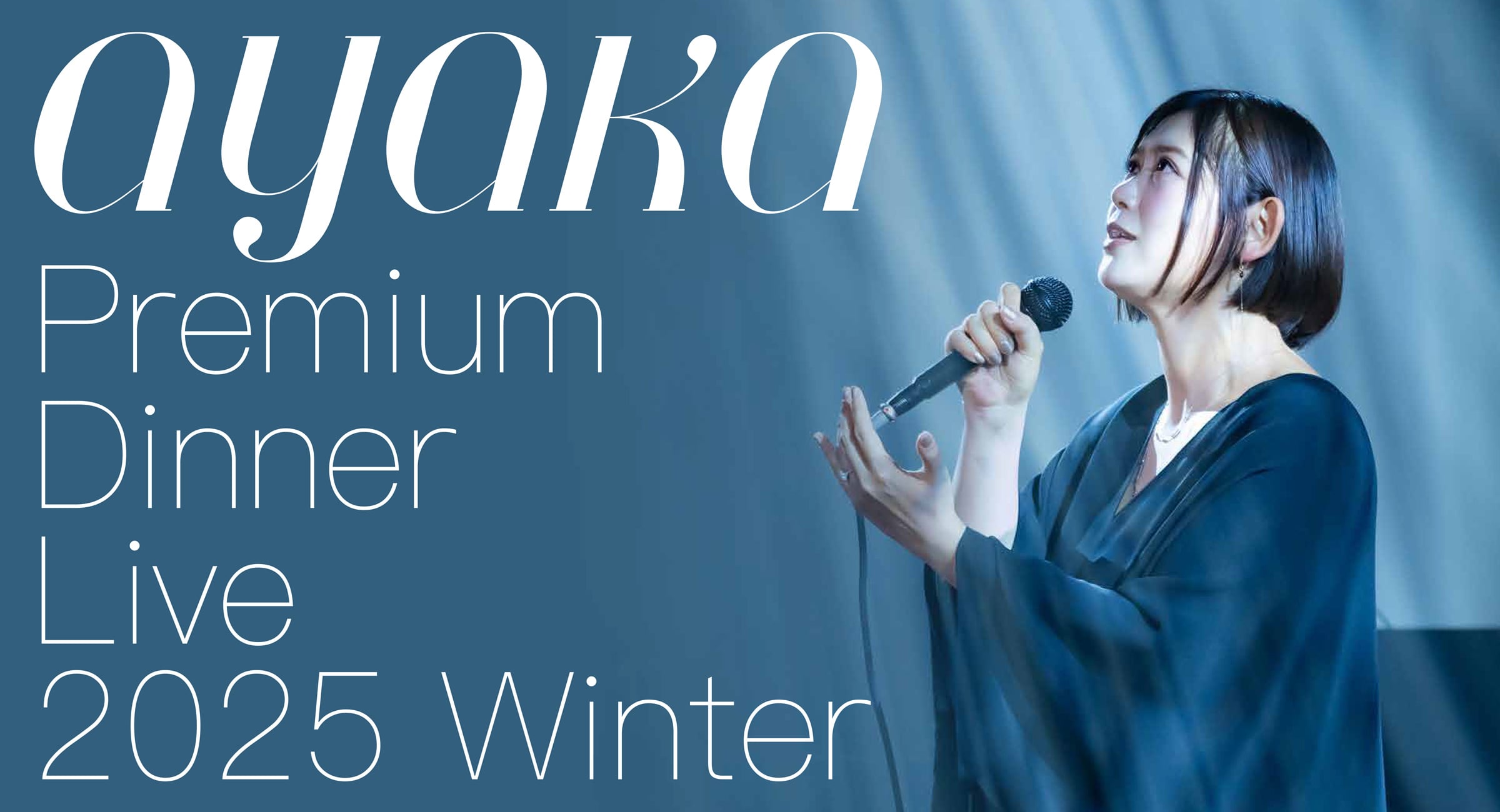 「絢香 Premium Dinner Live 2025 Winter」開催決定！